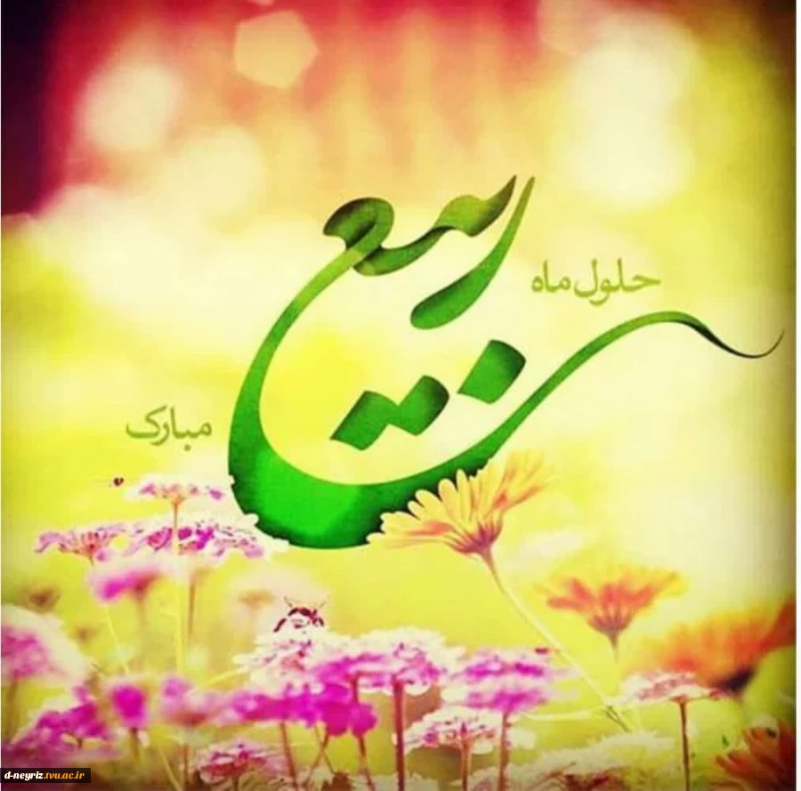فرا رسیدن ماه ربیع الاول و ایام با سعادت میلاد آخرین پیام آور الهی، پیامبر رحمت، حضرت محمد مصطفی (ص)  2