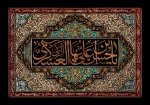 شهادت امام حسن عسکری (ع) تسلیت باد  2