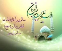نهم ربیع الاول، سالروز شروع امامت منجی عالم بشریت 3