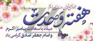 آغاز هفته وحدت