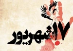 گرامیداشت 17 شهریور  2