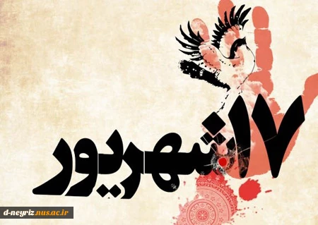 گرامیداشت 17 شهریور