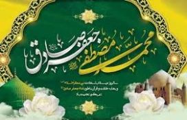 میلادحضرت رسول اکرم (ص) و امام جعفرصادق (ع) مبارک باد 2