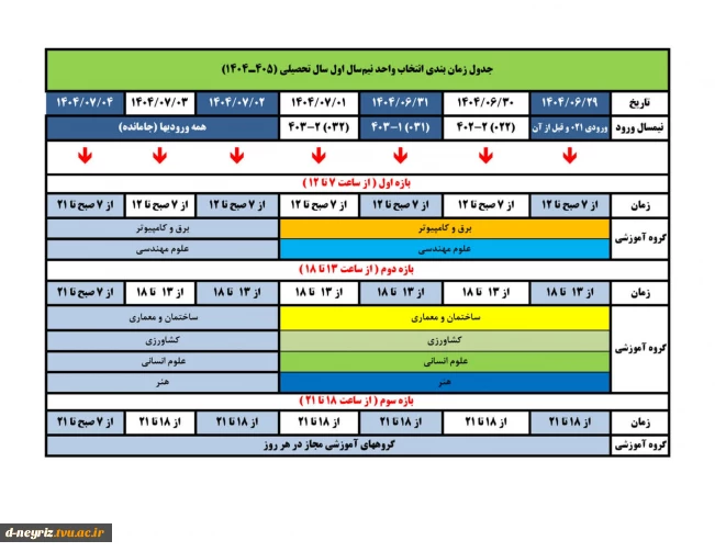 اطلاعیه
زمانبندی انتخاب واحد نیمسال اول 1405-1404