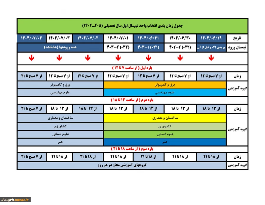 اطلاعیه
زمانبندی انتخاب واحد نیمسال اوال 1405-1404 2