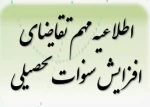 چگونگی افزایش سنوات نیم سال پنجم تحصیلی(مقطع کاردانی وکارشناسی ناپیوسته)  2