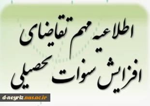 چگونگی افزایش سنوات نیم سال پنجم تحصیلی(مقطع کاردانی وکارشناسی ناپیوسته)  2