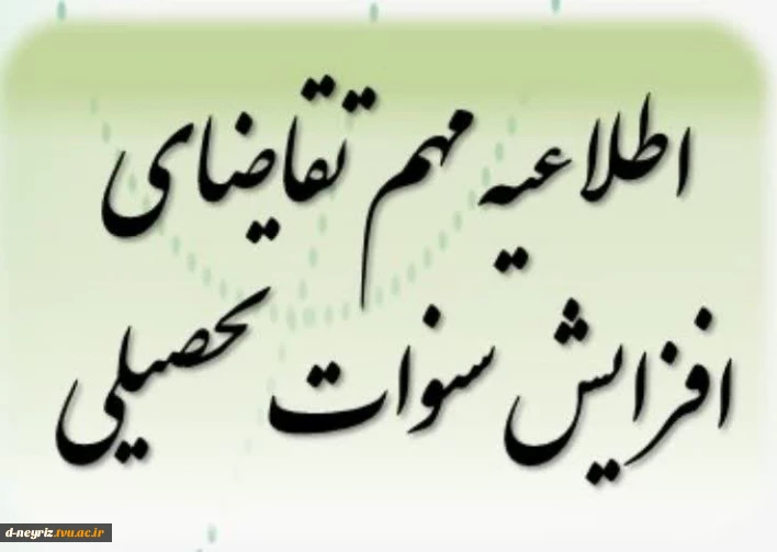 چگونگی افزایش سنوات نیم سال پنجم تحصیلی(مقطع کاردانی وکارشناسی ناپیوسته)