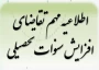 چگونگی افزایش سنوات نیم سال پنجم تحصیلی(مقطع کاردانی وکارشناسی ناپیوسته)