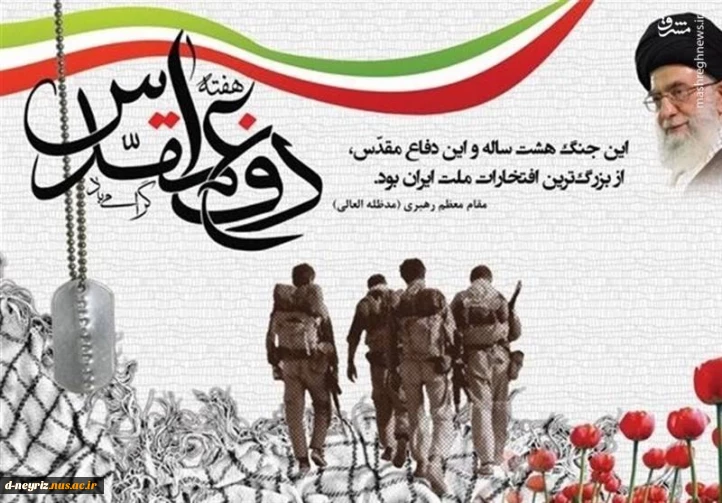 هفته دفاع مقدس و روزآغاز جنگ تحمیلی