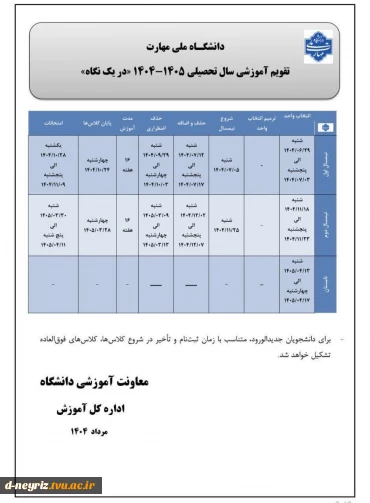 تقویم آموزشی سال تحصیلی 1405-1404