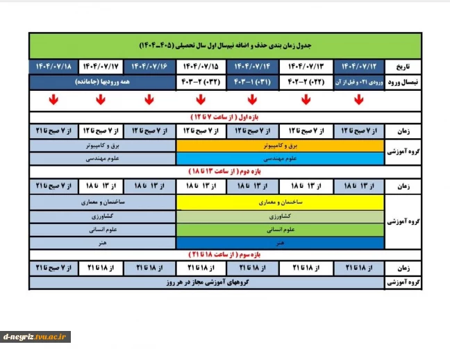جدول زمان‌بندی حذف و اضافه نیم‌سال اول سال تحصیلی ۱۴۰۴/۱۴۰۵ (مهر _ ۰۴۱)