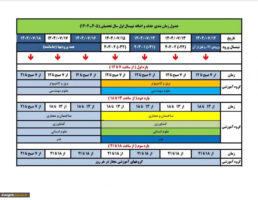 جدول زمان‌بندی حذف و اضافه نیم‌سال اول سال تحصیلی ۱۴۰۴/۱۴۰۵ (مهر _ ۰۴۱) 2