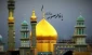 سالروز وفات حضرت معصومه (س) تسلیت باد