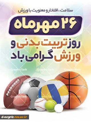 26 مهرماه؛ روز تربیت بدنی و ورزش