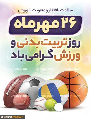 26 مهرماه؛ روز تربیت بدنی و ورزش