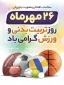 26 مهرماه؛ روز تربیت بدنی و ورزش