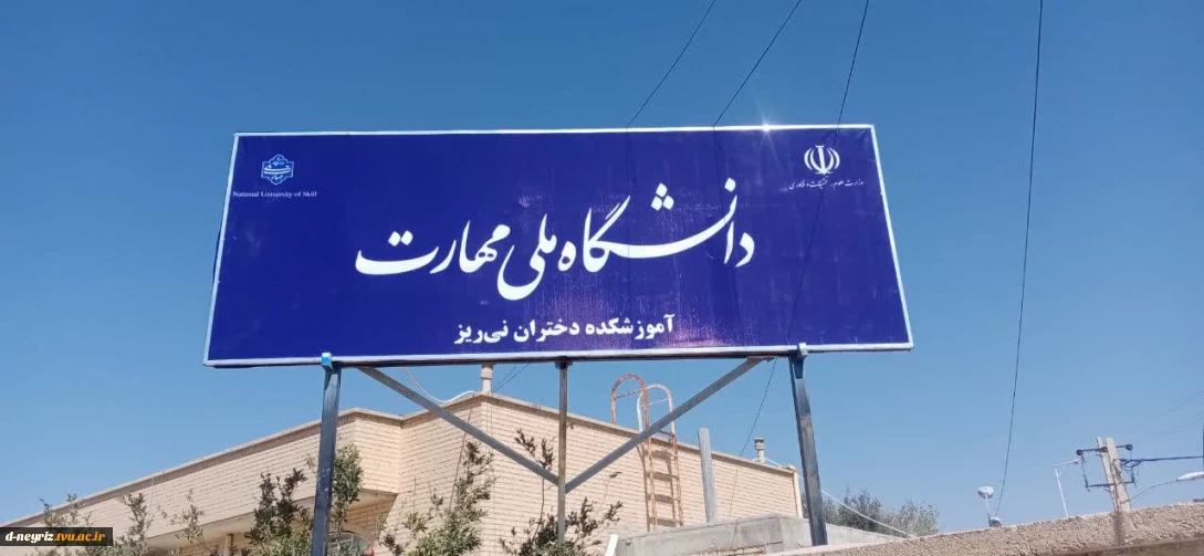 نصب تابلو سردرب جدید آموزشکده  دختران نی ریز