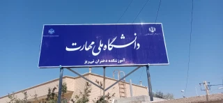 نصب تابلو سردرب جدید آموزشکده  دختران نی ریز