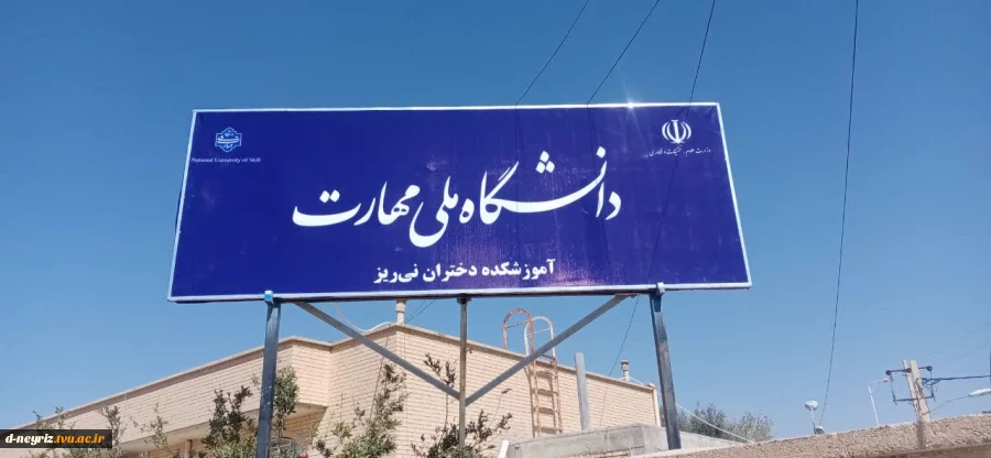 نصب تابلو سردرب جدید آموزشکده  دختران نی ریز 2