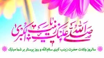 ولادت ستاره پرفروغ کوثر ، بانوی فصاحت و اعجاز
حضرت زینب علیها السلام مبارک باد 2