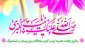 ولادت ستاره پرفروغ کوثر ، بانوی فصاحت و اعجاز
حضرت زینب علیها السلام مبارک باد