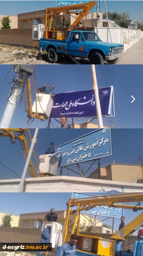 همکاری اداره برق شهرستان نی ریز بادر اختیار قراردادن بالابر جهت نصب بنر دانشگاه ملی مهارت