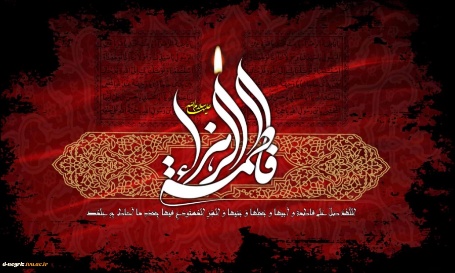 اللّهُمَّ صَلِّ عَلی فاطِمَةَ وَ اَبیها وَ بَعْلِها وَ بنیها وَالسِّرِّ الْمُسْتَوْدَعِ فیها بِعَدَدِ ما اَحاطَ بِه عِلْمُکَ 
ایام فاطمیه ،شهادت بانوی دوعالم حضرت فاطمه زهرا(س) تسلیت وتعزیت باد  2