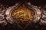 اللّهُمَّ صَلِّ عَلی فاطِمَةَ وَ اَبیها وَ بَعْلِها وَ بنیها وَالسِّرِّ الْمُسْتَوْدَعِ فیها بِعَدَدِ ما اَحاطَ بِه عِلْمُکَ 
ایام فاطمیه ،شهادت بانوی دوعالم حضرت فاطمه زهرا(س) تسلیت وتعزیت باد  2