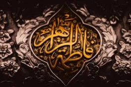 اللّهُمَّ صَلِّ عَلی فاطِمَةَ وَ اَبیها وَ بَعْلِها وَ بنیها وَالسِّرِّ الْمُسْتَوْدَعِ فیها بِعَدَدِ ما اَحاطَ بِه عِلْمُکَ 
ایام فاطمیه ،شهادت بانوی دوعالم حضرت فاطمه زهرا(س) تسلیت وتعزیت باد  2