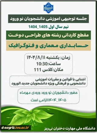 دعوت نامه جلسه توجیهی دانشجویان جدید الورود 1405-1404