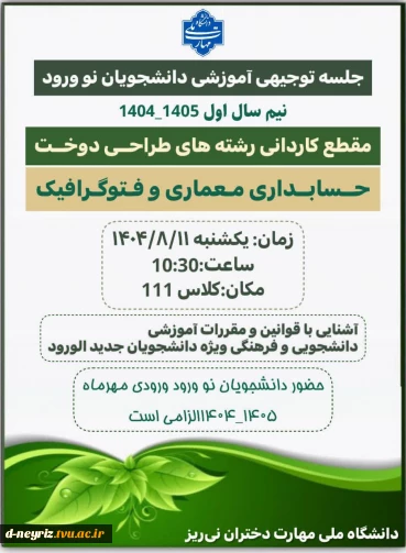 دعوت نامه جلسه توجیهی دانشجویان جدید الورود 1405-1404