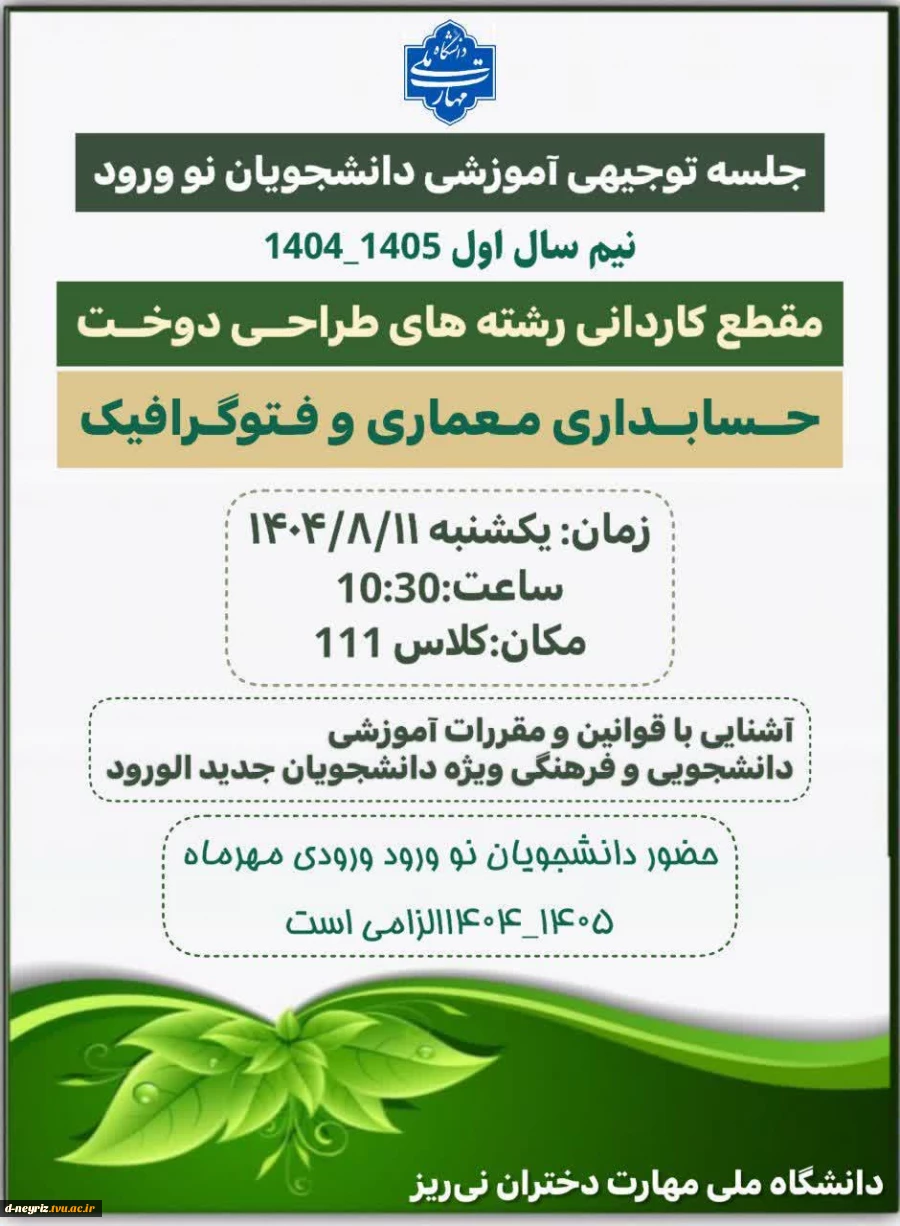 برگزاری جلسه توجیهی دانشجویان جدید الورود 1405-1404 2