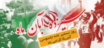 فرارسیدن روز ملی مبارزه با استکبار جهانی ،تسخیر لانه جاسوسی آمریکا به دست دانشجویان وروز دانش آموز گرامی باد . 2
