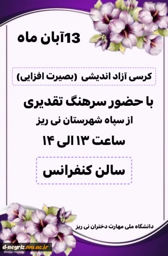 کرسی آزاد اندیشی به مناسبت 13 آبان ماه