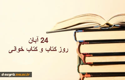 24 آبان؛ روز کتاب و کتاب خوانی 2
