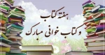 24 آبان؛ روز کتاب و کتاب خوانی 2