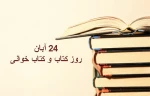 24 آبان؛ روز کتاب و کتاب خوانی 3