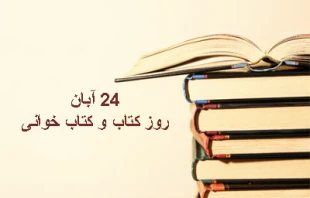 24 آبان؛ روز کتاب و کتاب خوانی 3