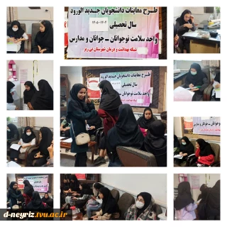 طرح معاینات دانشجویان جدید الورود سال تحصیلی 1405-1404