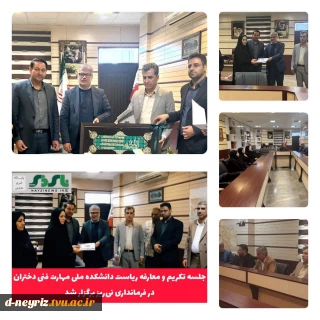 مراسم تکریم ومعارفه ریاست آموزشکده دختران نی ریز در محل فرمانداری شهرستان نی ریز