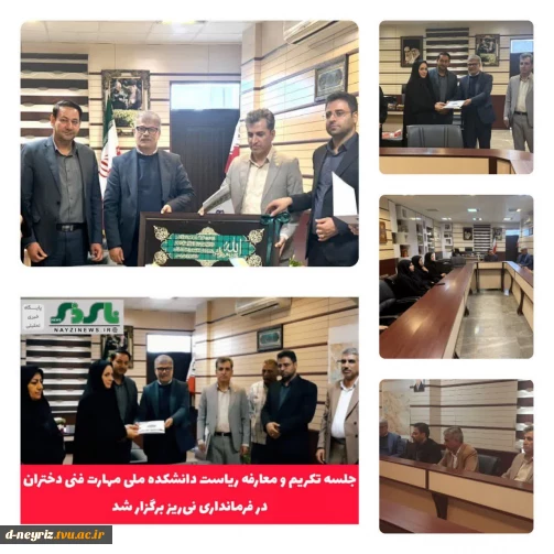 مراسم تکریم ومعارفه ریاست آموزشکده دختران نی ریز در محل فرمانداری شهرستان نی ریز