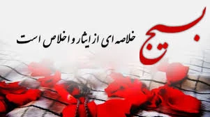 شروع هفته بسیج برهمه دانشجویان آاساتید وکارکنان گرامی باد  2