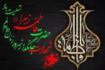 فرارسیدن شهادت حضرت زهرا(س) تسلیت باد  2