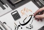 روز حسابدار پاسداری از رسالت‌های حرفه ای؛ قانونی
و ایفای مسوولیت‌های اجتماعی جامعه حسابداری ایران است
۱۵ اذر روز حسابدار مبارک 2