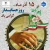 پیام تبریک ریاست آموزشکده به مناسبت روز حسابدار 2