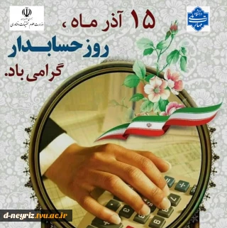 پیام تبریک ریاست آموزشکده به مناسبت روز حسابدار