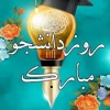 پیام تبریک ریئس آموزشکده دختران نی ریز  به مناسبت روز دانشجو 2
