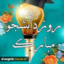 پیام تبریک ریئس آموزشکده دختران نی ریز  به مناسبت روز دانشجو 2