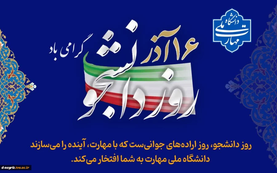 16اذر ماه  روز دانشجو برهمه دانشجویان گرامی باد 2